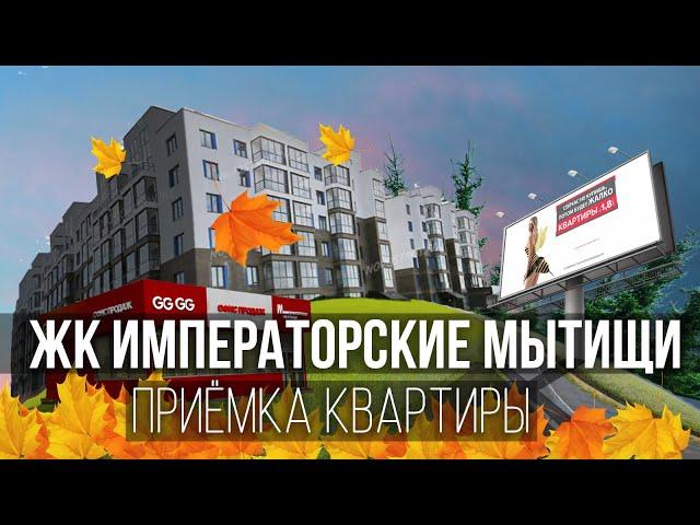 Приемка квартиры в ЖК Императорские Мытищи / Помощь по приемке квартиры новостройке