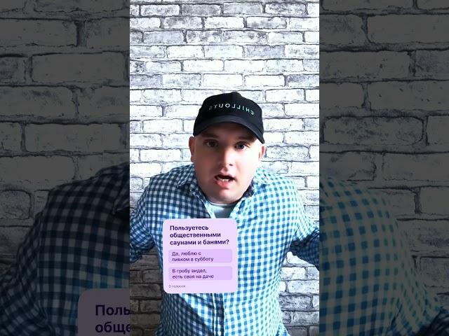 Хороший Илюша пошел в общественный Хамам, Сауну, Баню. Нужно ли уважать других в бане же все равны?