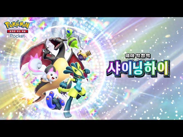 [공식] 「포켓몬 카드 게임 Pocket」 테마 확장팩 「샤이닝 하이」