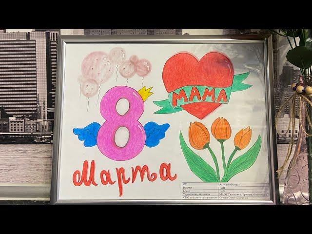 Как нарисовать Рисунок на 8 марта