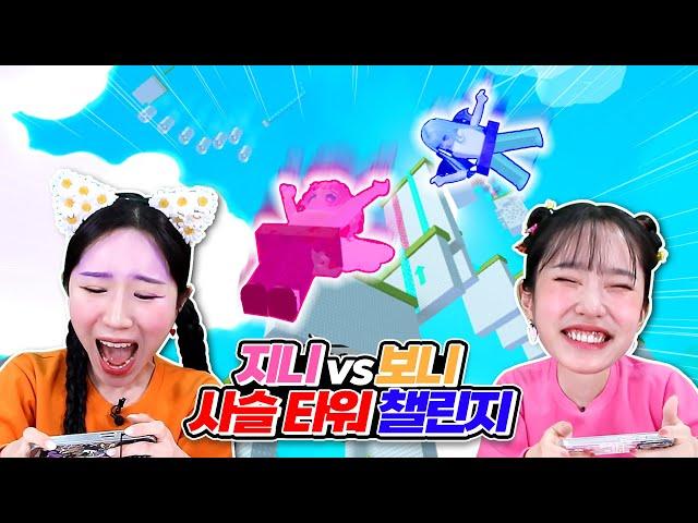 [지니vs보니] 로블록스 사슬에묶여 협동 챌린지!! 과연 어디까지 올라 갔을까?! #roblox