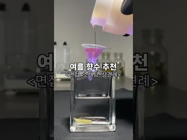 여름 깔끔하고 단정한 인상 주는 향수