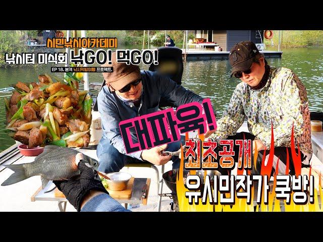[유시민낚시아카데미] 18번째 낚시먹방여행 최초공개! 유시민작가 쿡방!  #유시민#황교익epi-life #강피디#근육병아리#시민낚시아카데미#힐링#낚시#먹방#맛집#여행 #쿡방#대파육