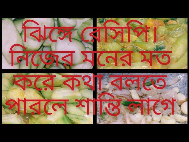 ঝিঙ্গে রেসিপি। একটু ভিন্ন ধরনের করে রেসিপিটা শেয়ার করা আশা করি পুল ওয়াজ দিবেন। অনেক টেস্টি রেসিপি