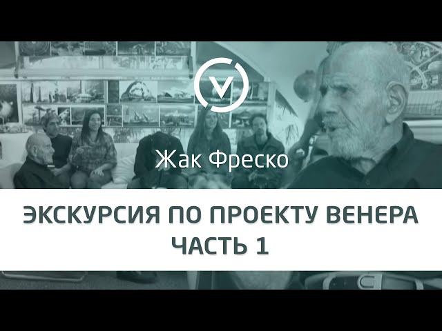 Экскурсия по Проекту Венера вместе с Жаком Фреско Часть #1