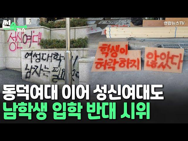 [씬속뉴스] 동덕여대 이어 성신여대도 "남학생 입학 반대"…대자보 붙이고 격렬시위 / 연합뉴스TV (YonhapnewsTV)