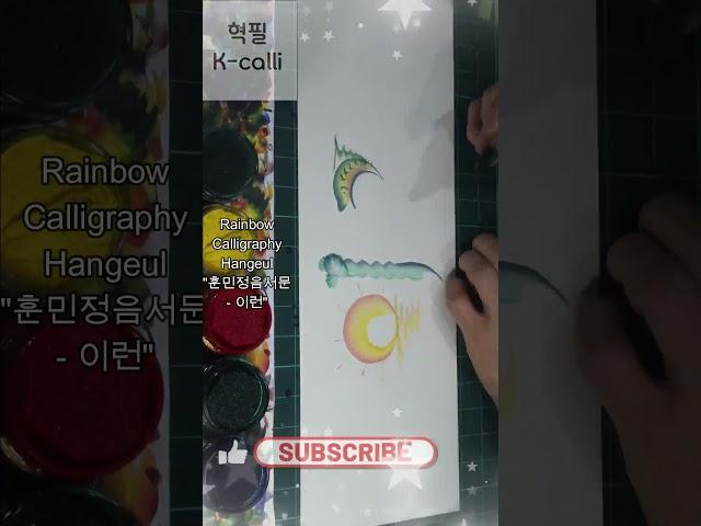 [혁필]훈민정음서문10_이런,Rainbow_Calligraphy,혁필화,花文字