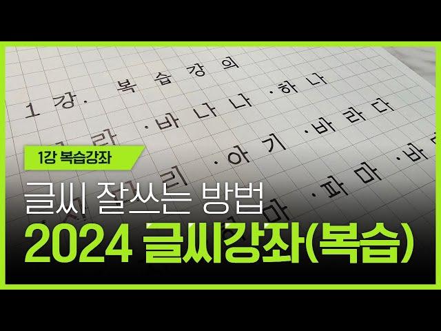 [2024 글씨강좌] 글씨의 기초 1강 복습강좌 / 초보자 악필교정