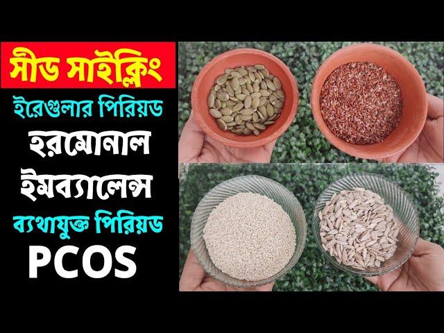 পিরিয়ডের সমস্যা দূর করতে এবং দ্রুত গর্ভধারণ করতে সীড সাইক্লিং করুন/ Seed cycling/ সীড সাইক্লিং কি?