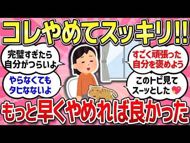 【有益スレ】早くやめれば良かった！最近やめたこと、やめてスッキリさっぱり！手放してよかった事教えて！【ガルちゃんまとめ】