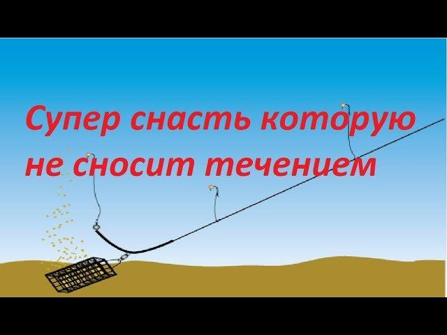 Супер снасть которую не сносит течением