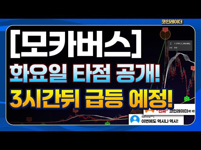 [모카버스 전망] 화요일 타점 공개! 3시간뒤 급등 예정!