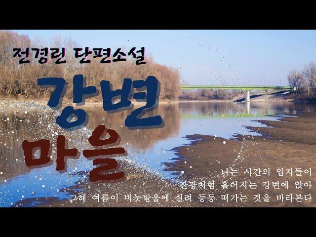 전경린 단편소설 | 강변마을 | 2011년 현대문학상|시내서재