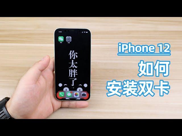 iPhone12 | iPhone12如何安装双卡？