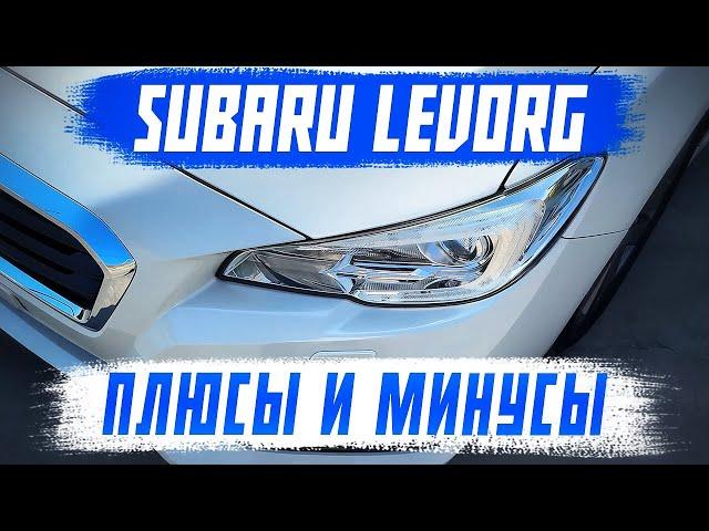 SUBARU LEVORG - ЗА ЧТО ЕГО ЛЮБЯТ?! САМЫЙ ПОПУЛЯРНЫЙ УНИВЕРСАЛ ИЗ ЯПОНИИ!