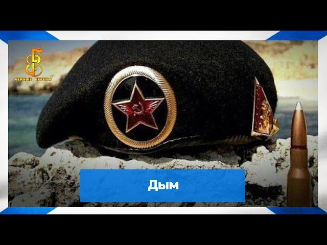 группа "Чёрные береты" - Дым