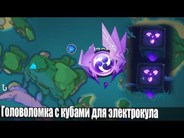 Головоломка с кубами для электрокула остров Ватацуми Инадзума загадка Genshin Impact Иназума загадки