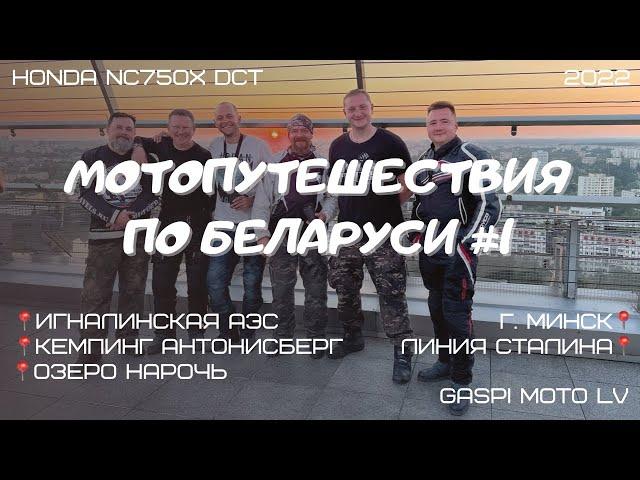 Мотопутешествия по Беларуси 1. Встреча мотопутешественников на озере Нарочь. Линия Сталина. Минск.