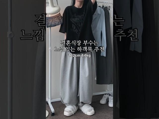 결혼식장 부수는 느낌있는 하객룩 코디추천 #룩북 #lookbook #데이트룩 #ootd #outfit #fashion #옷추천