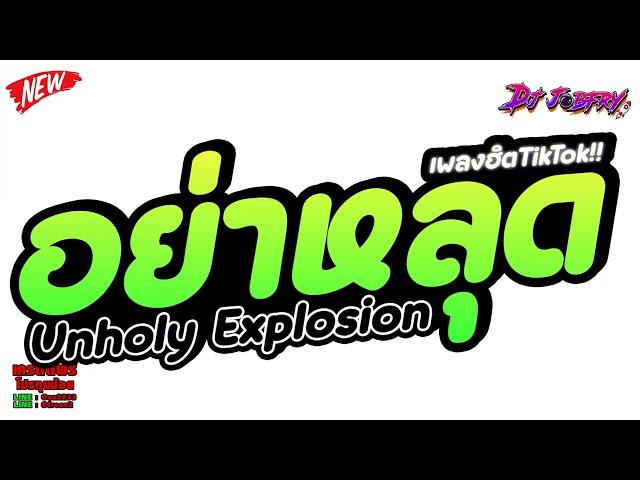 #กำลังฮิตในtiktok  อย่าหลุด ( Unholy Explosion )  V.TikTok Vol.263 [ดีเจจ๊อบ]