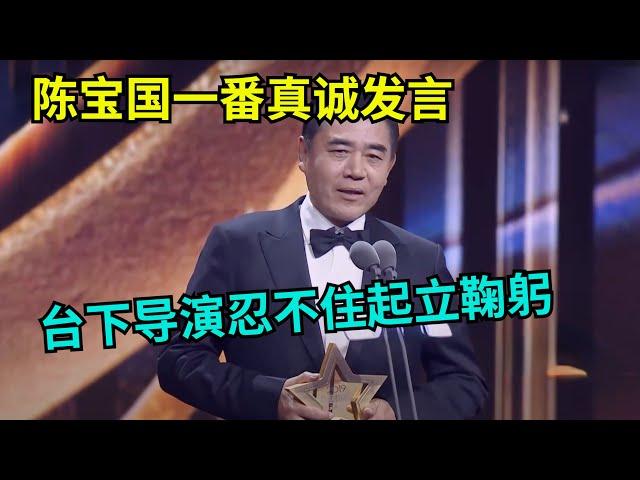 不愧是老戏骨!陈宝国一番真诚发言,让台下导演都忍不住站起来为他鞠躬【中剧盛典】