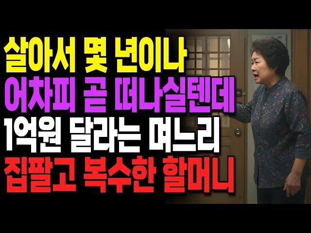 "어차피 곧 떠나실텐데.." 1억원 달라며 막말하는 며느리, 집팔고 복수해준 할머니ㅣ사연ㅣ오디오북ㅣ라디오ㅣ인생이야기ㅣ노후ㅣ지혜