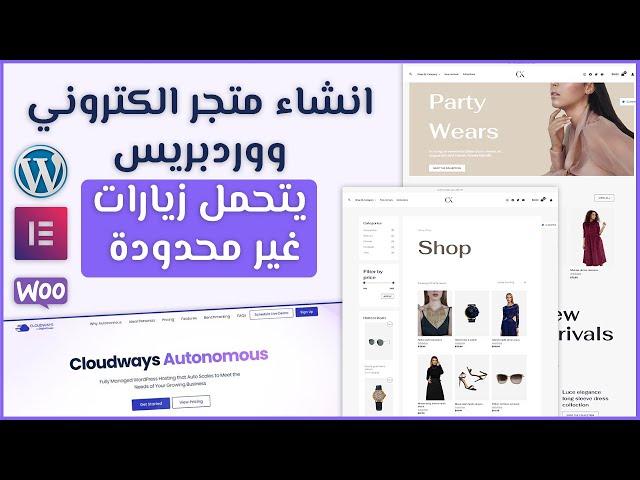 انشاء متجر الكتروني ووردبريس يتحمل عدد زوار غير محدود على استضافة Cloudways Autonomous