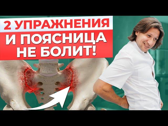 Надоела БОЛЬ в пояснице? Есть решение! / Пару упражнений и боль УЙДЕТ!