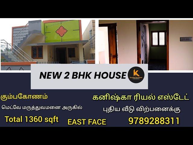 கும்பகோணம் செட்டி மண்டபம் அருகில் புதிய வீடு விற்பனைக்கு|New house for sales in Kumbakonam #4kvideo