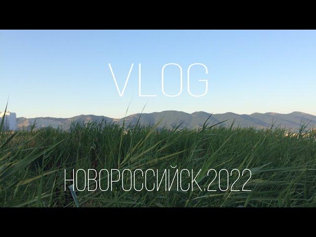 [VLOG] Новороссийск.2022