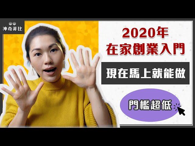 2020在家創業～10個今天就開始寫部落格的好處｜神奇菲比的網路賺錢筆記