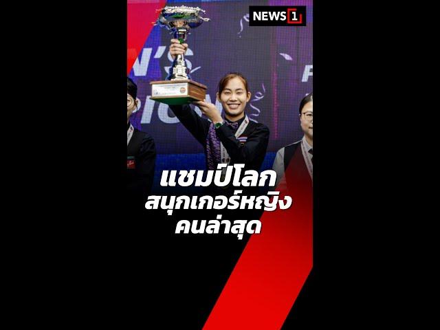 แชมป์โลกสนุกเกอร์หญิง คนล่าสุด (11/11/67) #news1 #ข่าวกีฬา #แชมป์โลกสนุกเกอร์หญิง #พลอยขอนแก่น