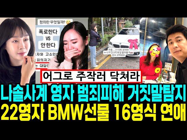 나솔사계 12영자 거짓말탐지 폭로 22영자 BMW 선물. 16영식 열애. 9옥순 주작러 일침. 영숙 근황 [나는SOLO]