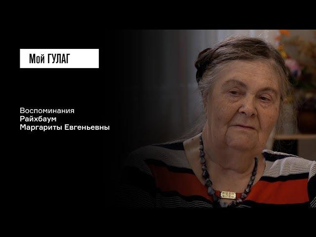 Райхбаум М.Е.: «Вам не кажется, что эти нары в голове сидят у людей?» | фильм #288 МОЙ ГУЛАГ