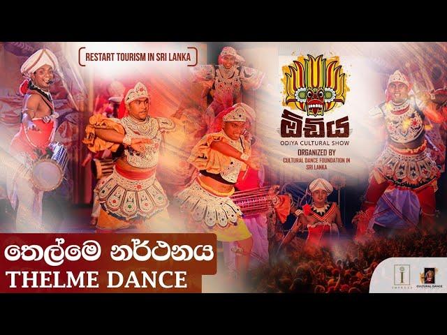 තෙල්මේ| Thelme  Dance| ODIYA Cultural Show 2022 | Best Cultural Dance Group In Sri Lanka | ඕඩිය