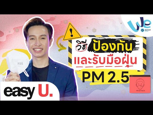 วิธีรับมือและป้องกันฝุ่น PM 2.5  | easy U.