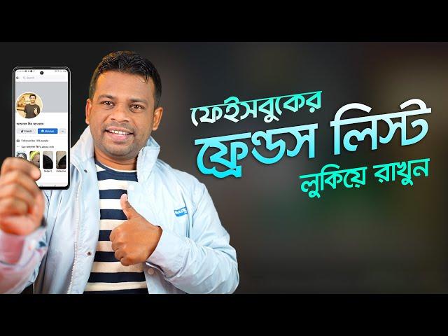 কিভাবে ফেসবুক ফ্রেন্ড লিস্ট লুকিয়ে রাখবেন | How to Hide Friends list on Facebook