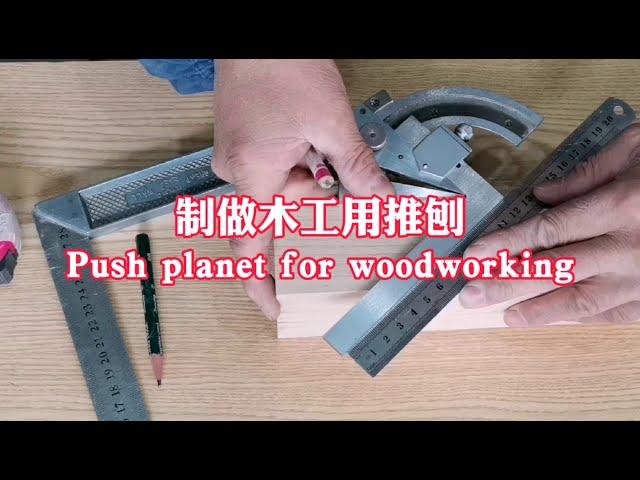 制做木工用推刨，短刨划线－1 Making woodworking push planer, short planer and marking－1