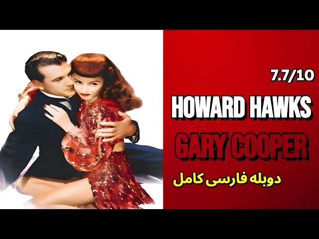 فیلم کلاسیک گلوله آتش با دوبله فارسی کامل | کمدی عاشقانه