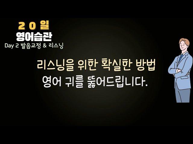 #2-1 초급 중급에게 모두 유용한 영어회화 방법 20일 영어 습관