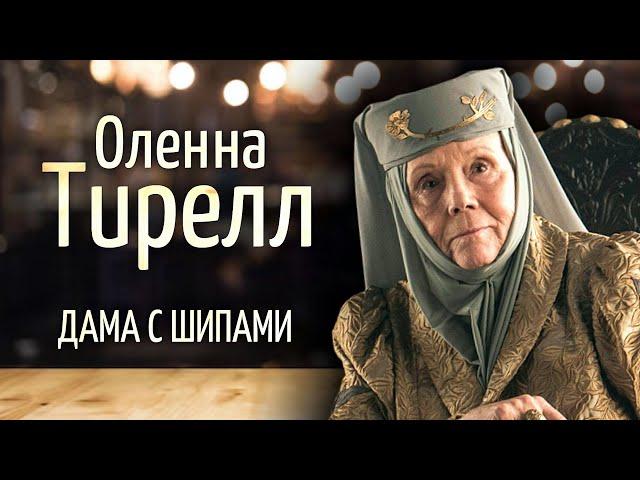 Как леди Оленна отравила Джоффри? В чем главная слабость Тиреллов?