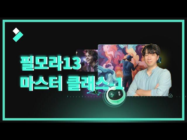 필모라13!!  마스터 클래스, 그레이님과 함께 컷편집 기초 알아보기~  | Wondershare Filmora