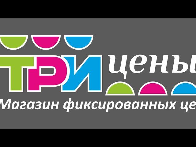 Три цены. Могилёв. Беларусь