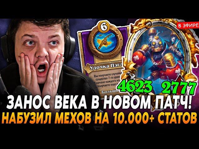 ЗАНОС ВЕКА В НОВОМ ПАТЧЕ! НААБУЗИЛ 10.000+ СТАТОВ на МЕХАХ! SilverName Сильвернейм Hearthstone