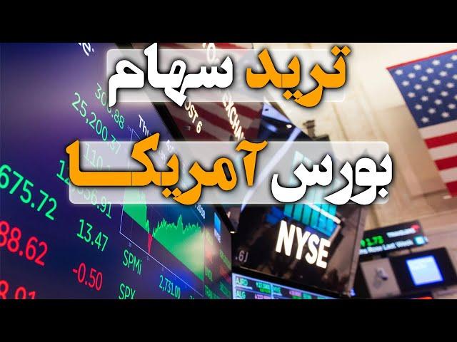 نحوه آسان ترید در بازار سهام بورس آمریکا