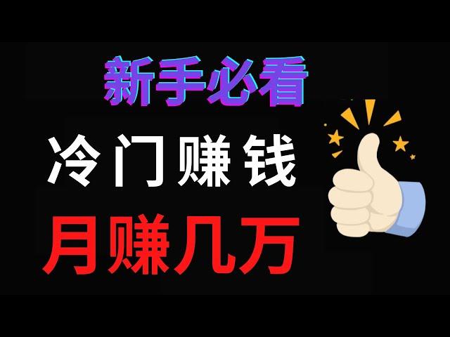 2022网赚，网上赚钱项目分享！冷门赚钱方法，新手这样做也能月入几万