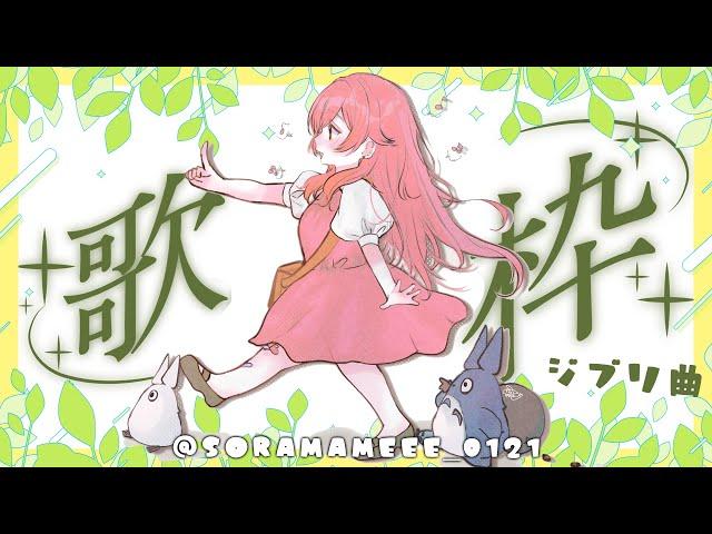 【歌枠】ここでジブリ縛りの歌枠をひとつまみ【ぶいすぽ / 猫汰つな】