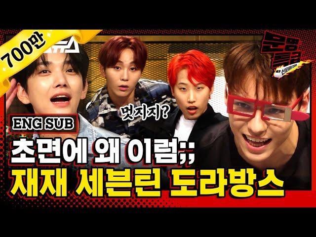 [문명특급 EP.123] (ENG) 어머 얘 좀 봐라 얘 무슨 일이 있었길래 초면에 말 놨대 어? 매사에 진심인 세븐틴과의 즐거운 시간 (설참)