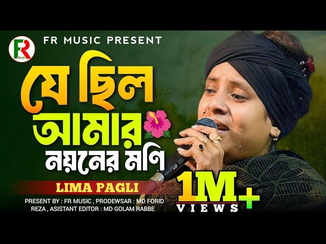 যে ছিলো আমার নয়নের ও মনি।। Je Chilo Amar  Noyoner O Moni। Lima Pagli। FR Music