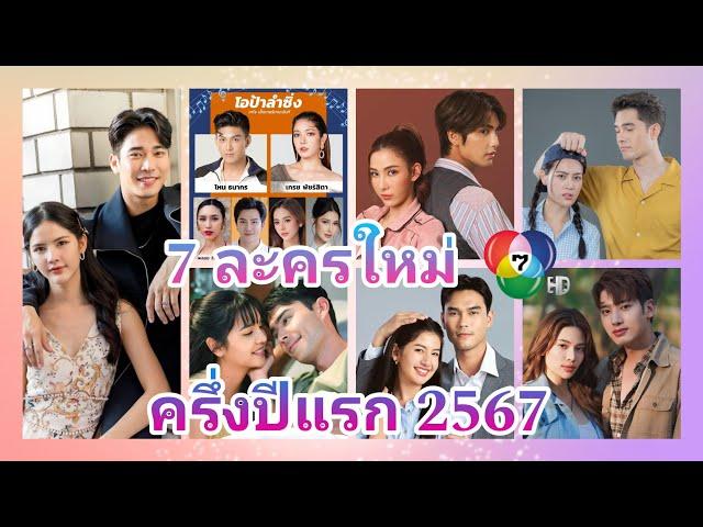 รวม 7 ละครใหม่ ช่อง 7 เปิดโผครึ่งปีแรก 2567